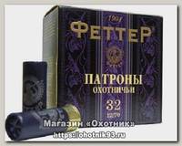 Патрон 12х70 Феттер 9 32г Био 1/25/250