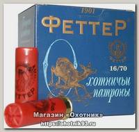 Патрон 16х70 Феттер 00 1/25/250