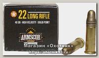 Патрон 22 LR Armscor HV solid 40г (50шт)