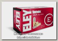 Патрон 22 LR Eley Tenex Flat nose 2,59г (50шт)