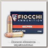 Патрон 22 LR Fiocchi CPRN 2,6г (50шт)