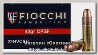 Патрон 22 LR Fiocchi CPSP 2,6г (50шт)