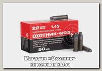 Патрон 22 LR КСПЗ Охотник 410 Э гильза сталь (50шт)
