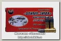 Патрон 22 LR Олимп Зима винтовочный (50шт)