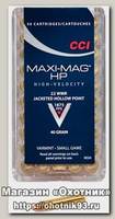 Патрон 22 WMR CCI HP maxi-mag 2,6г (50шт)