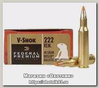 Патрон 222Rem Federal nosler ballistic tip 2,59г