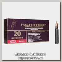 Патрон 223Rem БПЗ Кентавр 3,6 Hornady FMJ
