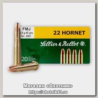 Патрон 22Hornet Sellier&Bellot FMJ 2.9гр