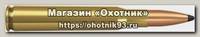 Патрон 30-06Sprg Norma 11,7 Nosler Partition