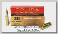Патрон 308Win БПЗ FMJ Gold 10,9г латунь