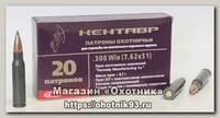 Патрон 308Win БПЗ SST 9,7 Кентавр полимер