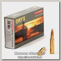 Патрон 308Win Norma New Oryx 10,7г