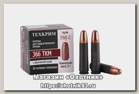 Патрон 366 ТКМ Техкрим FMJ-2 13гр