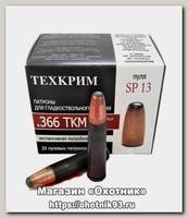 Патрон 366 ТКМ Техкрим SP 13
