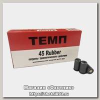 Патрон 45Rubber Темп травматический 1/50