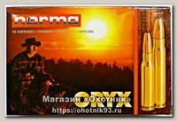 Патрон 9,3x62 Norma 18,5 Oryx