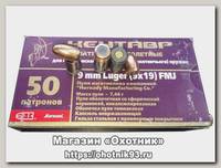 Патрон 9х19Luger БПЗ FMJ Кентавр