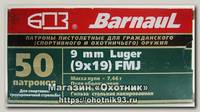Патрон 9х19Luger БПЗ FMJ цинк