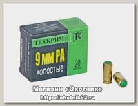 Патрон 9мм Р.А. Техкрим холостой пистолетный