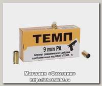 Патрон 9мм Р.А. Темп травматический 1/50