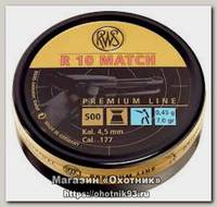 Пульки RWS R10 Match 0.45 гр 500 шт