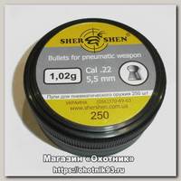 Пульки Shershen DS 1.02 гр 250 шт 5.5 мм