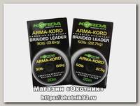 Шок лидер Korda Arma kord sub brown 20м 30lb