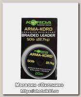 Шок лидер Korda Arma kord sub brown 20м 50lb