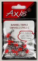 Вертлюг Axis Barrel тройной с бисером №10x12 10шт