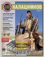 Журнал Калашников 01/2014