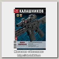 Журнал Калашников 04/2013
