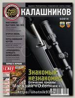 Журнал Калашников 05/2014