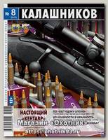 Журнал Калашников 08/2013