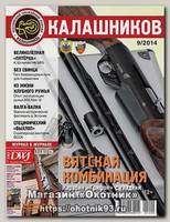 Журнал Калашников 09/2014