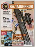 Журнал Калашников 10/2014