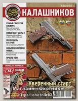 Журнал Калашников 12/2014
