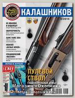 Журнал Калашников 8/2014