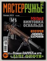Журнал Мастер ружье 1/2014