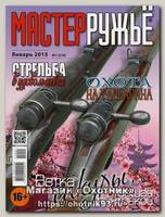 Журнал Мастер ружье 1/2015