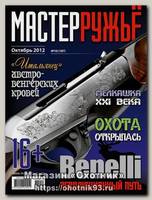 Журнал Мастер ружье 10/2012