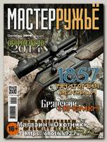 Журнал Мастер ружье 10/2014