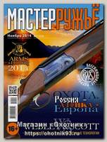 Журнал Мастер ружье 11/2014