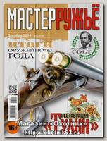 Журнал Мастер ружье 12/2014