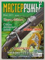 Журнал Мастер ружье 3/2011