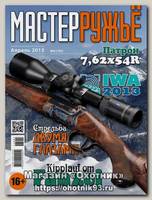Журнал Мастер ружье 4/2013