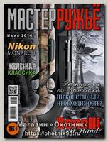 Журнал Мастер ружье 6/2014