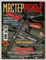 Журнал Мастер ружье 7/2014