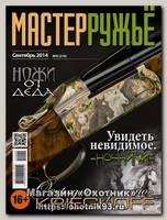 Журнал Мастер ружье 9/2014