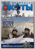 Журнал Мир подводной охоты 1/2014