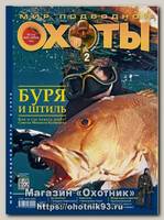 Журнал Мир подводной охоты 2/2012+DVD